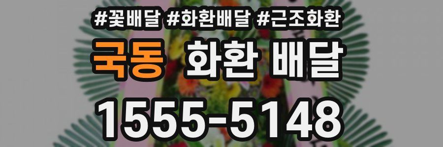 국동 화환 배달