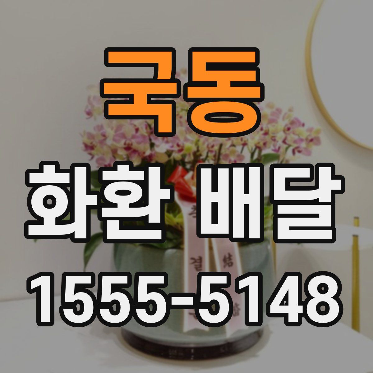 국동 화환 배달