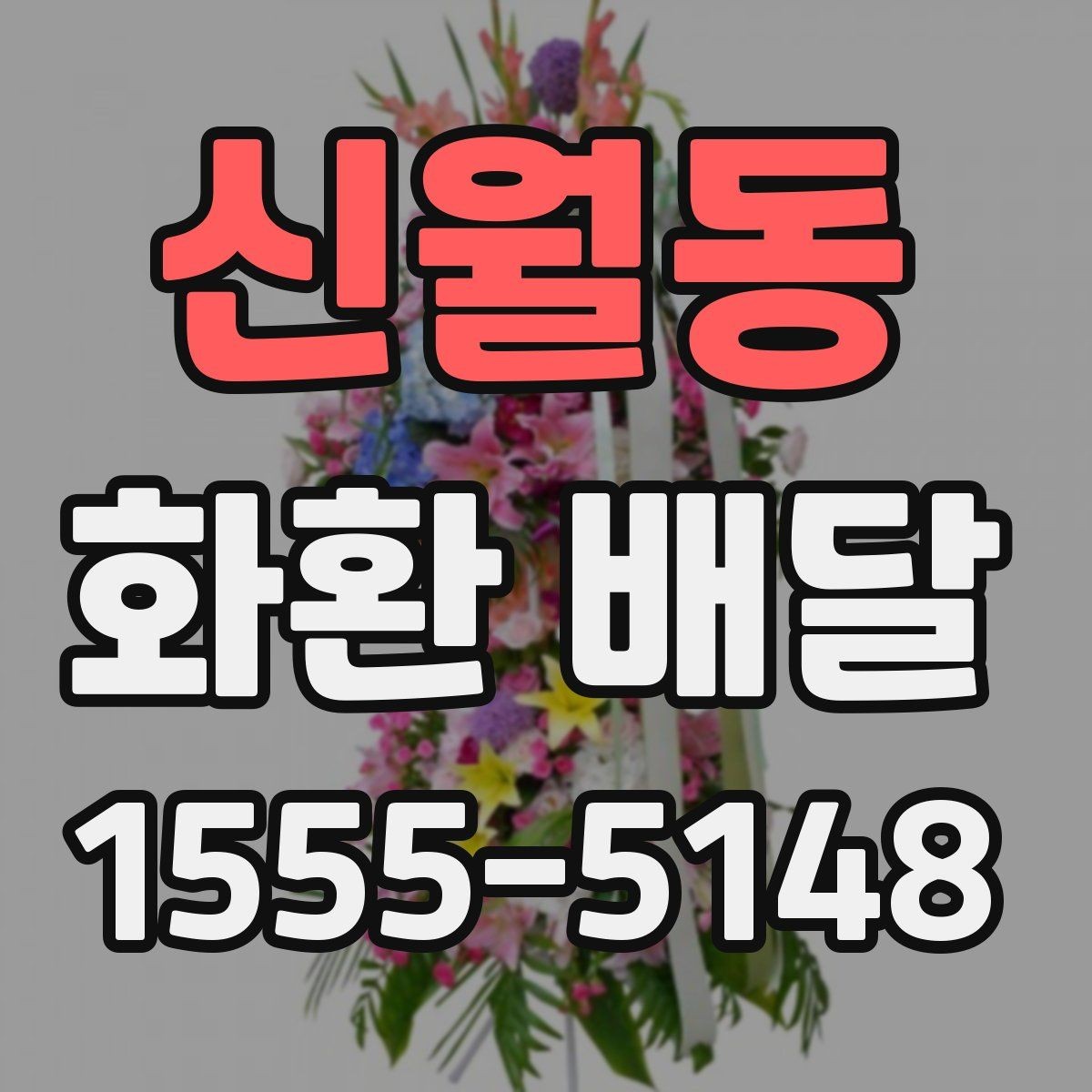신월동 화환 배달 배송 지연을 줄이는 방법