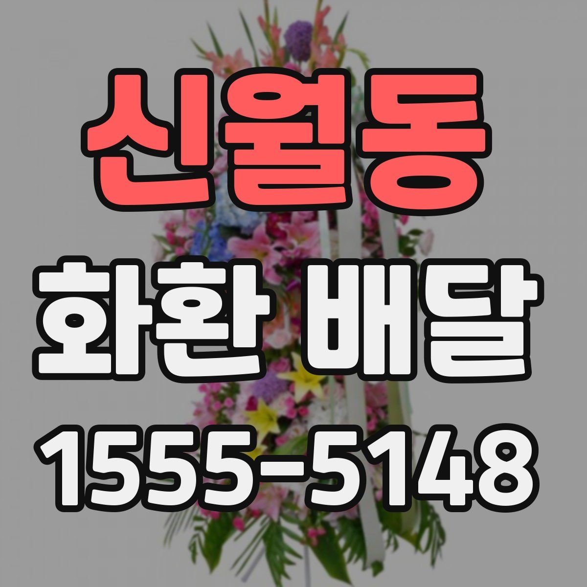 신월동 화환 배달