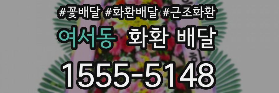 여서동 화환 배달