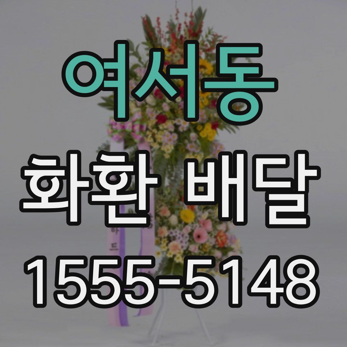 여서동 화환 배달