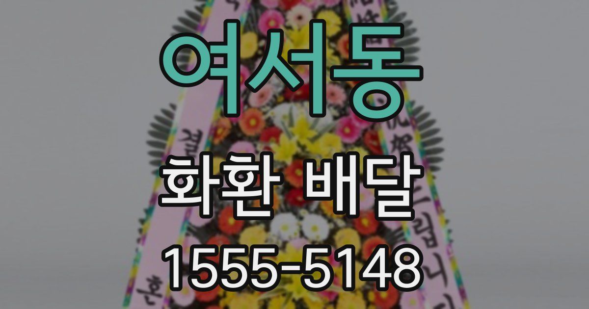 여서동 화환 배달