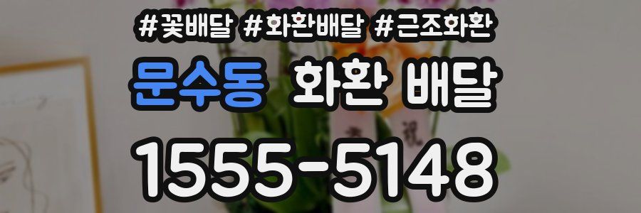 문수동 화환 배달