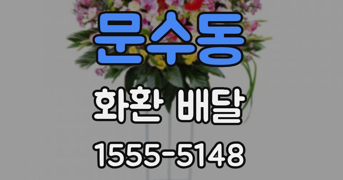 문수동 화환 배달