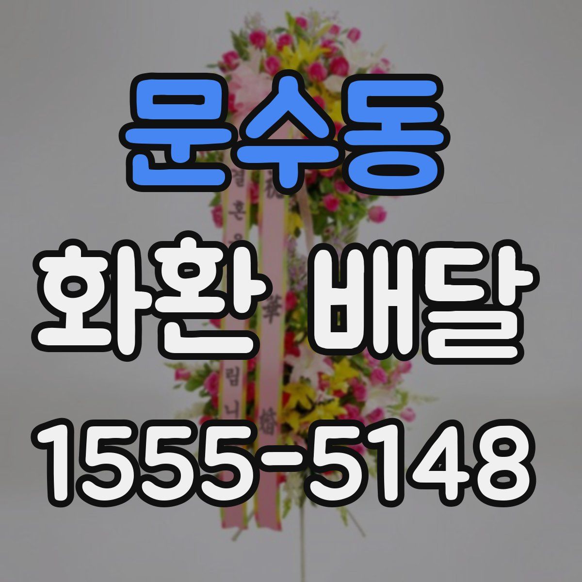 문수동 화환 배달