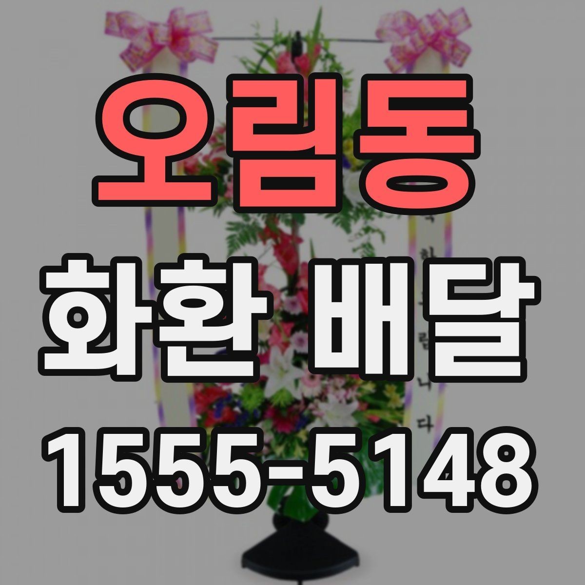 오림동 화환 배달 메시지 작성 시 자연스러운 표현