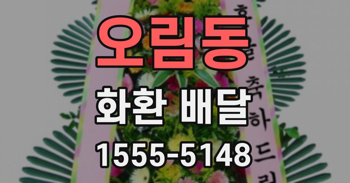 오림동 화환 배달