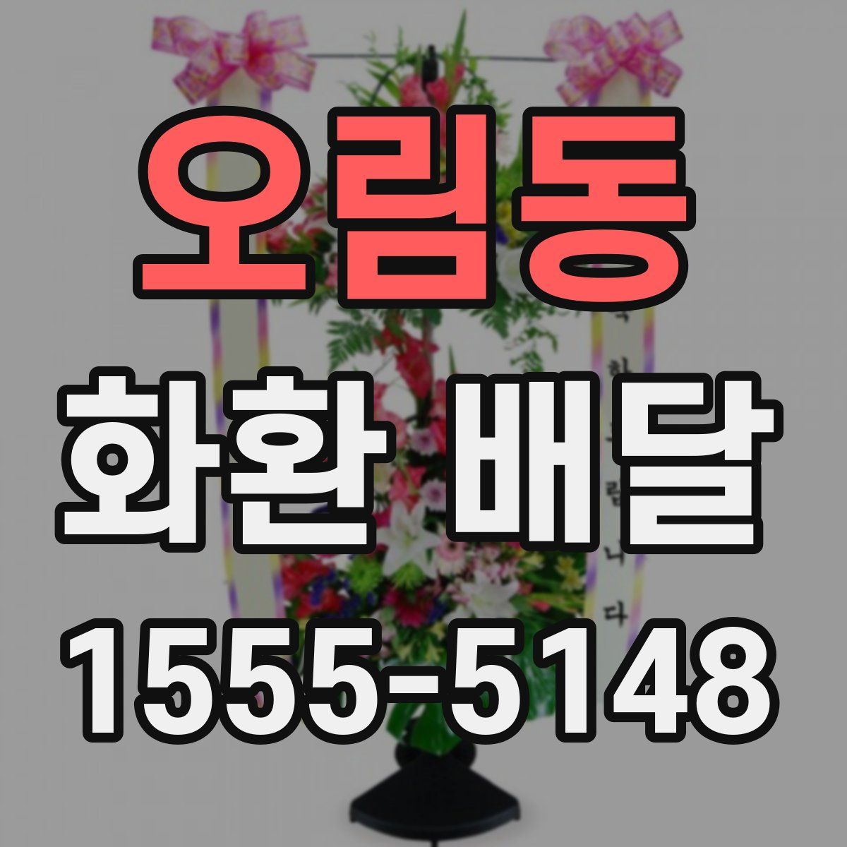 오림동 화환 배달