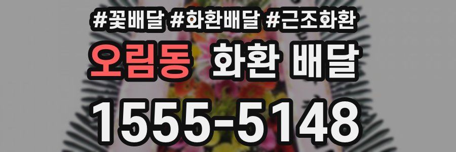 오림동 화환 배달