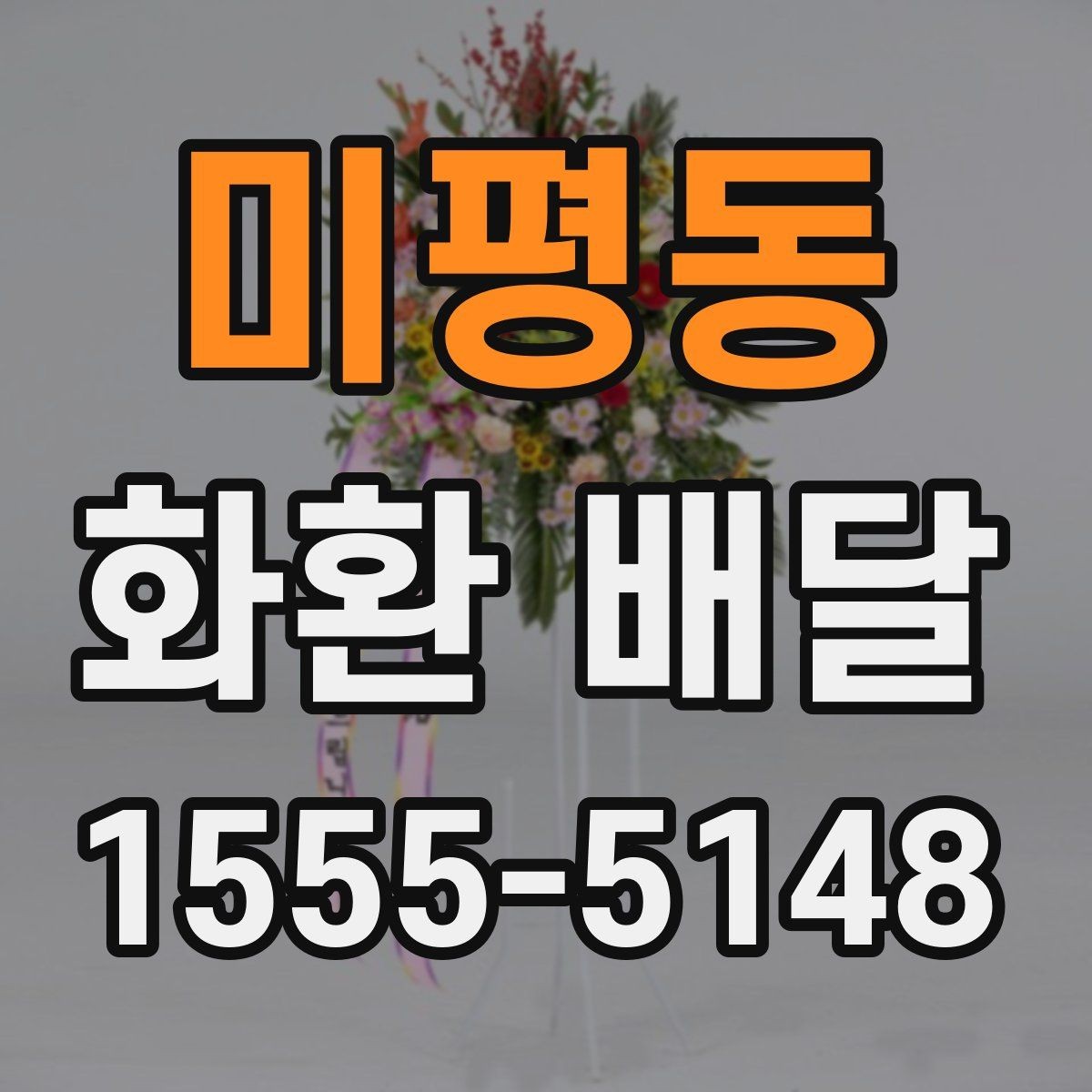 미평동 화환 배달 시 도착 시간 조율하는 방법