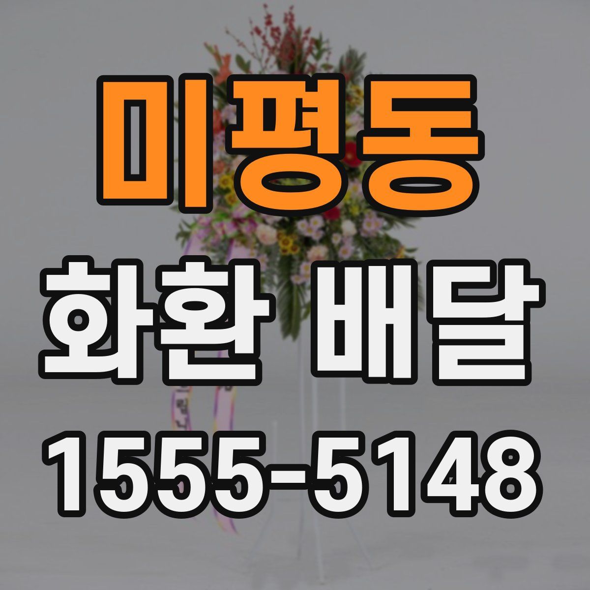 미평동 화환 배달