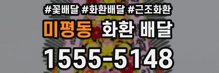 미평동 화환 배달