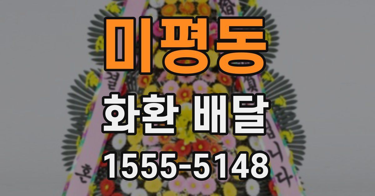 미평동 화환 배달