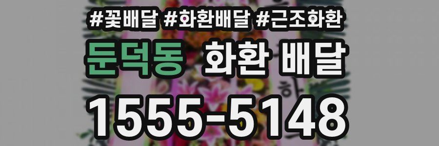 둔덕동 화환 배달