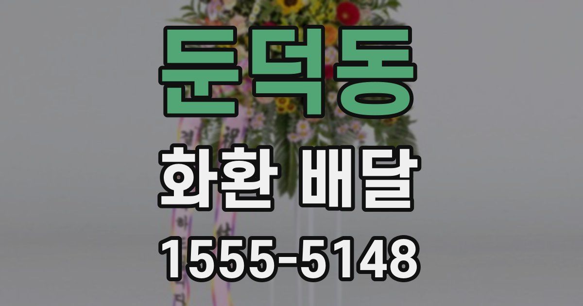 둔덕동 화환 배달