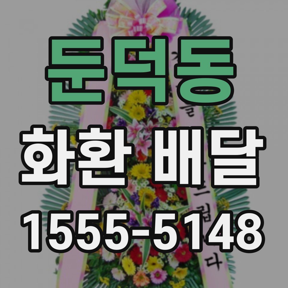 둔덕동 화환 배달