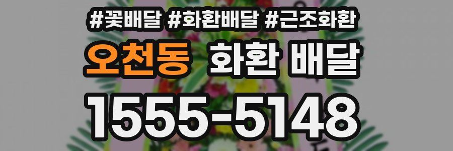 오천동 화환 배달