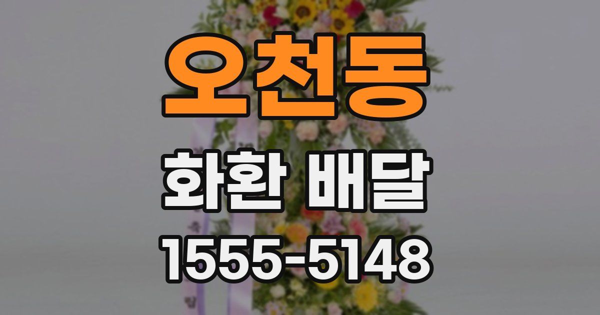 오천동 화환 배달