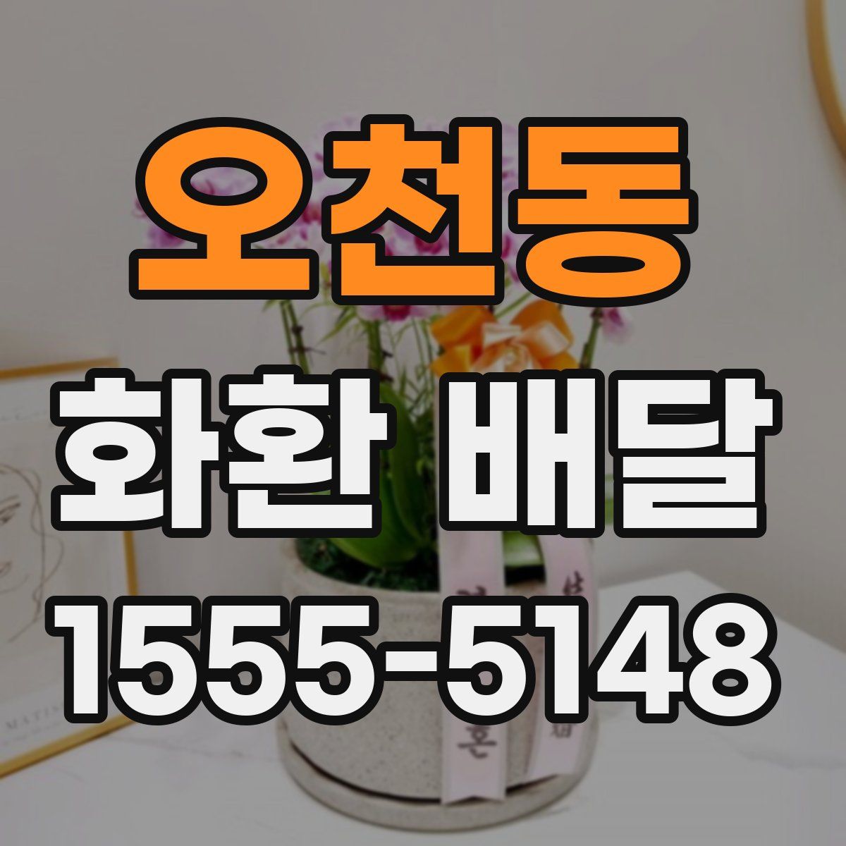 오천동 화환 배달