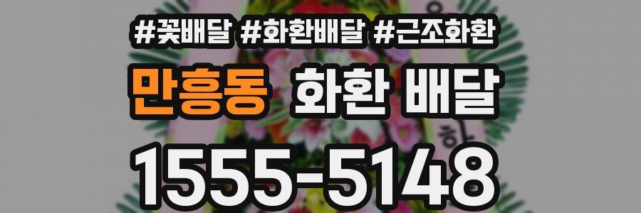 만흥동 화환 배달
