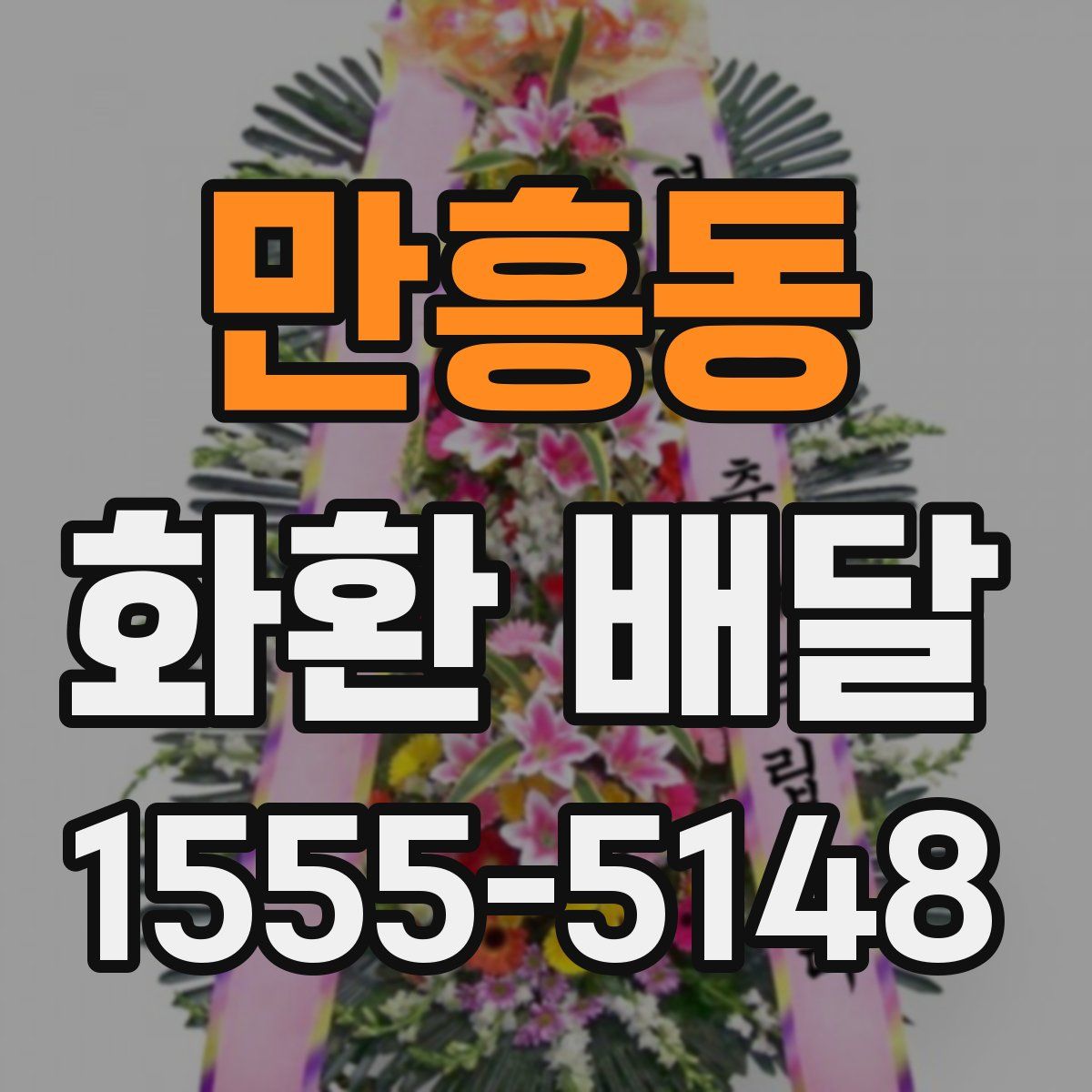 만흥동 화환 배달