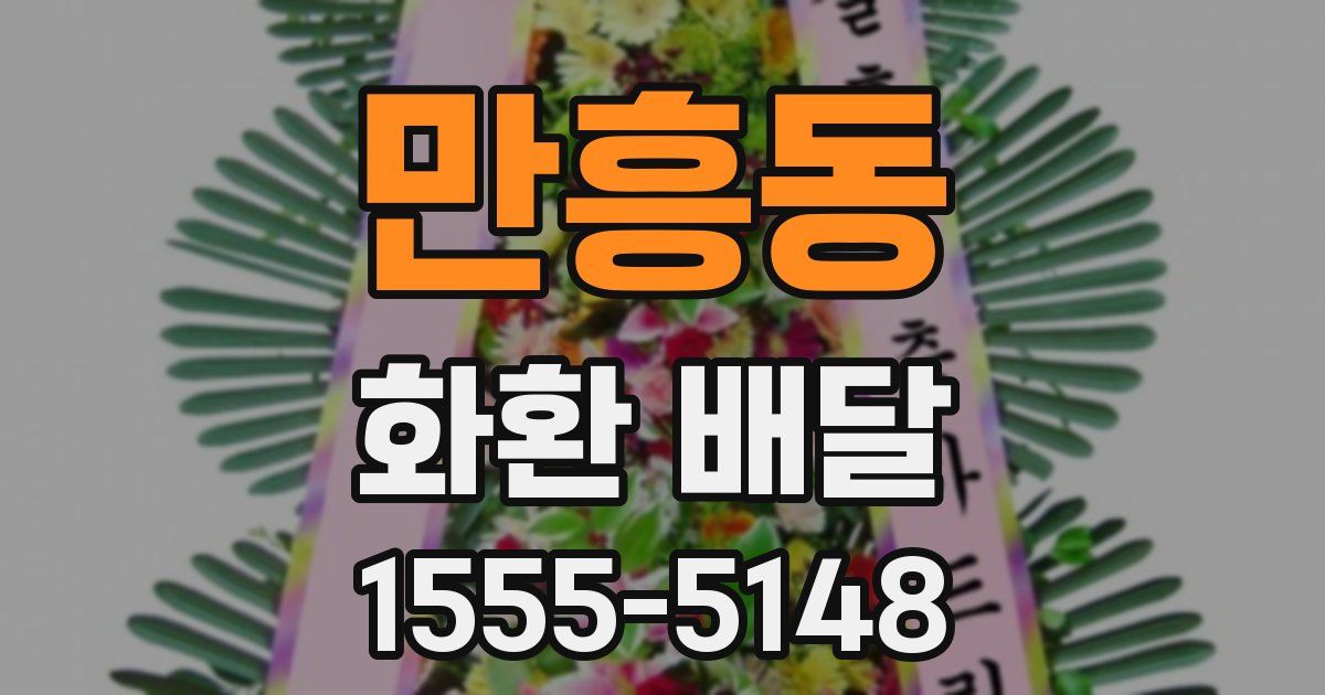 만흥동 화환 배달