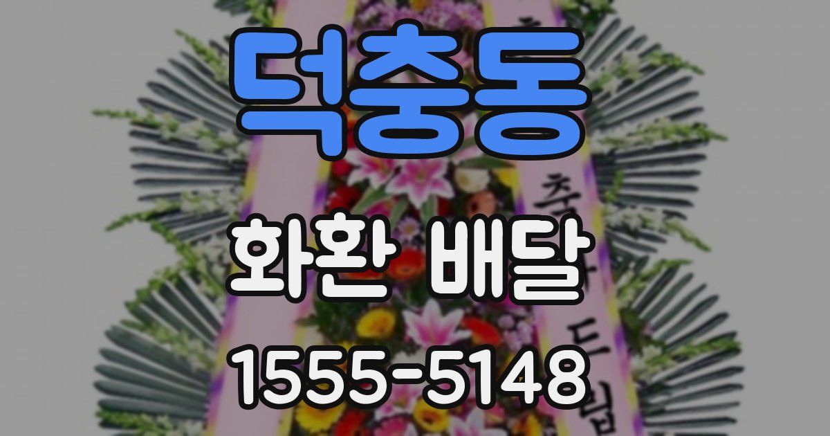 덕충동 화환 배달