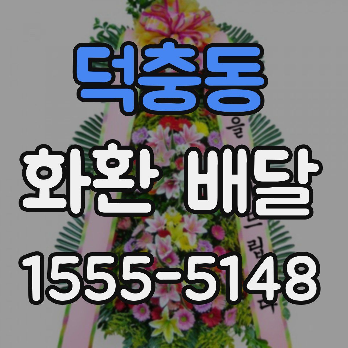 덕충동 화환 배달
