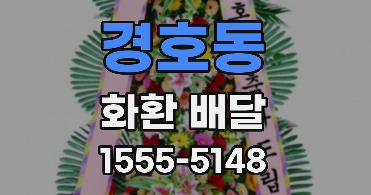 경호동 화환 배달