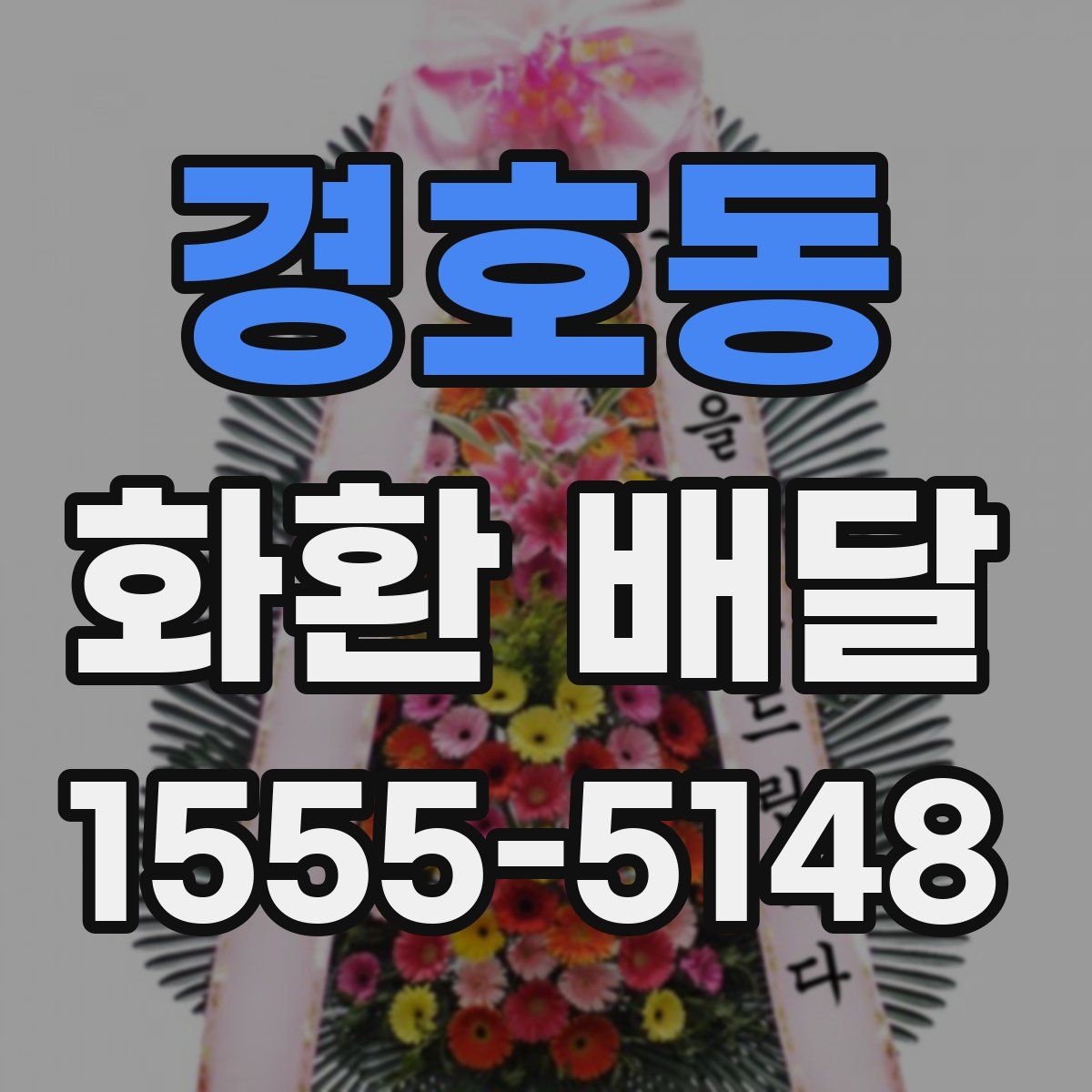 경호동 화환 배달