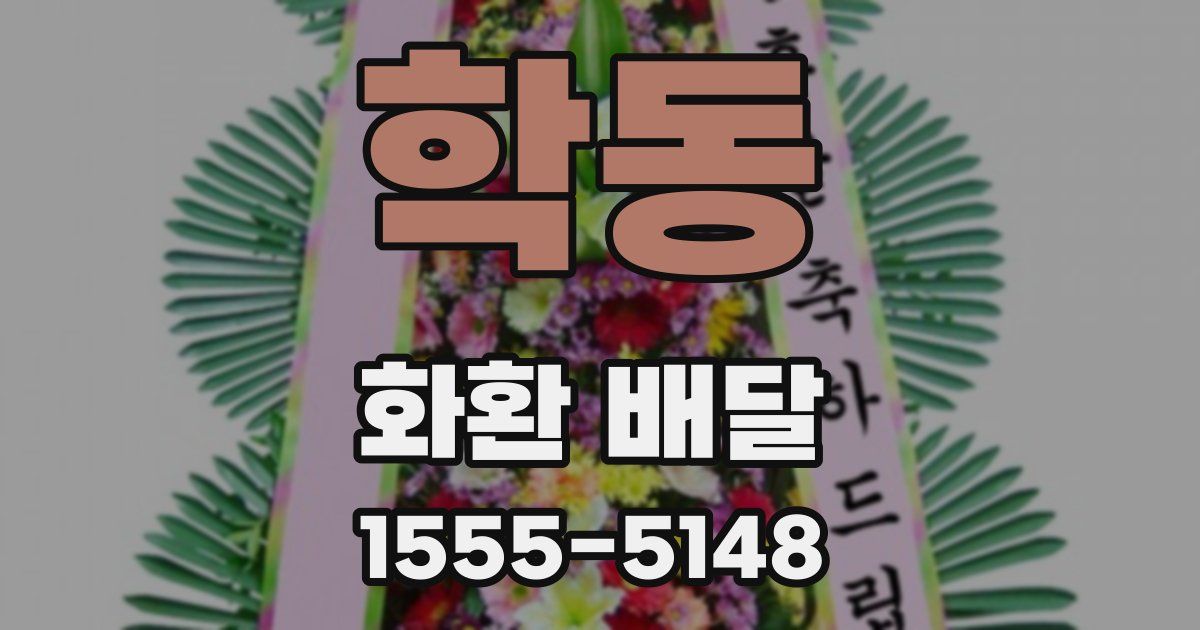 학동 화환 배달