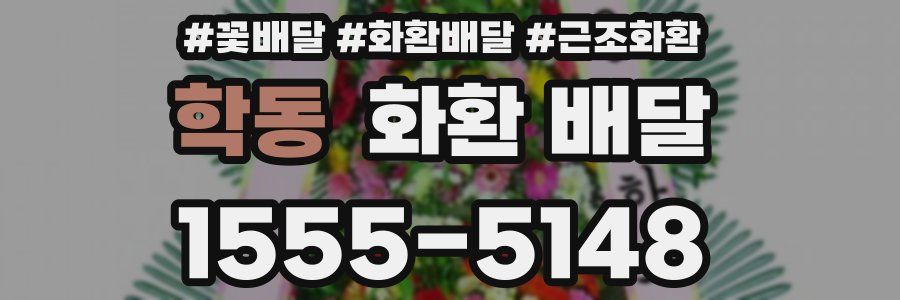 학동 화환 배달