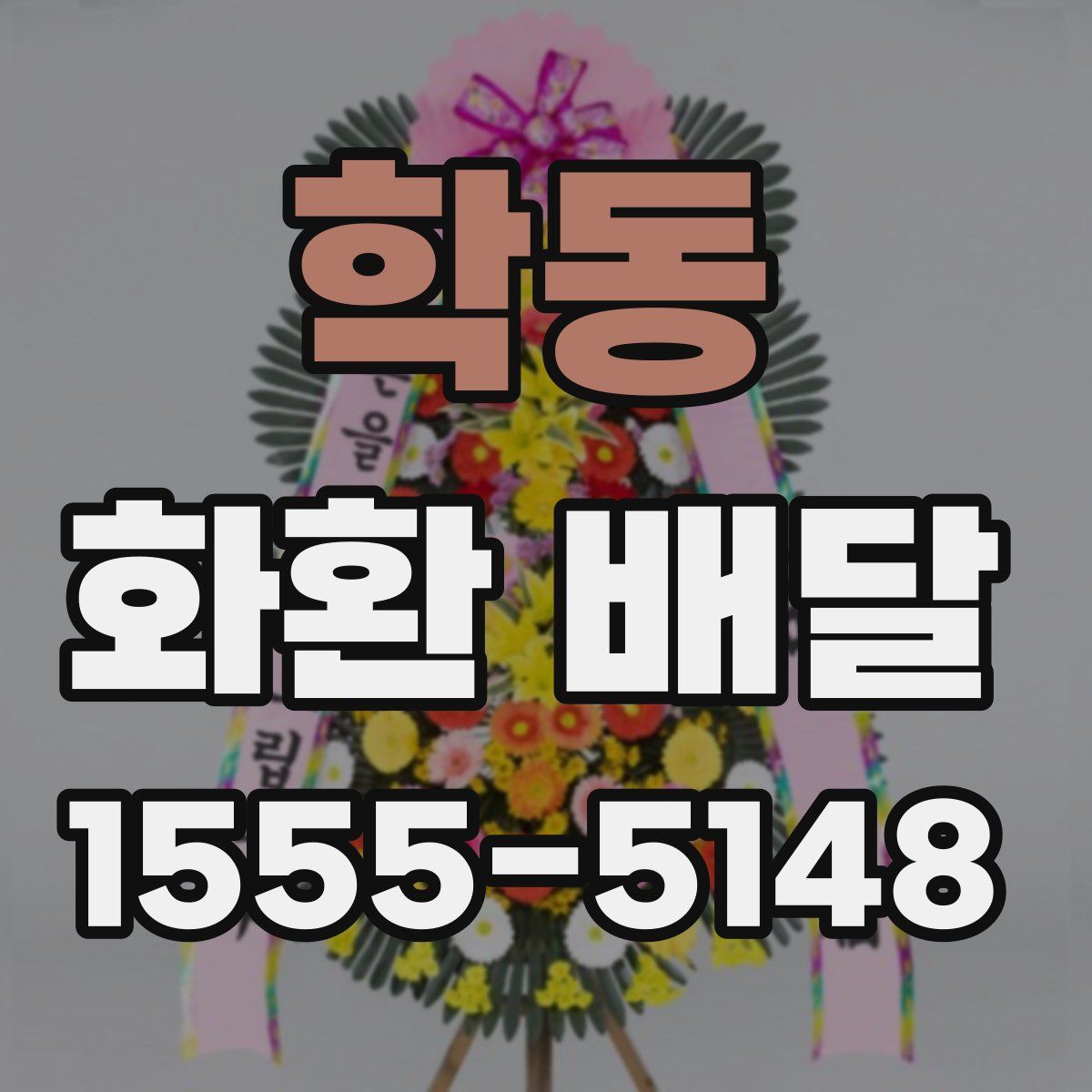 학동 화환 배달