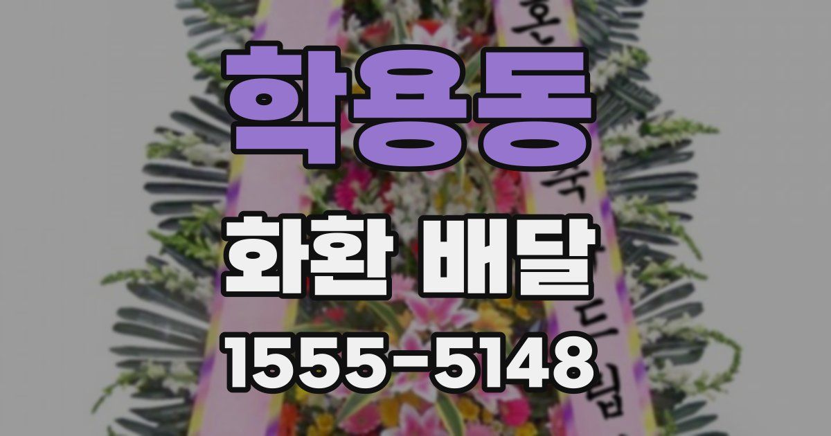 학용동 화환 배달