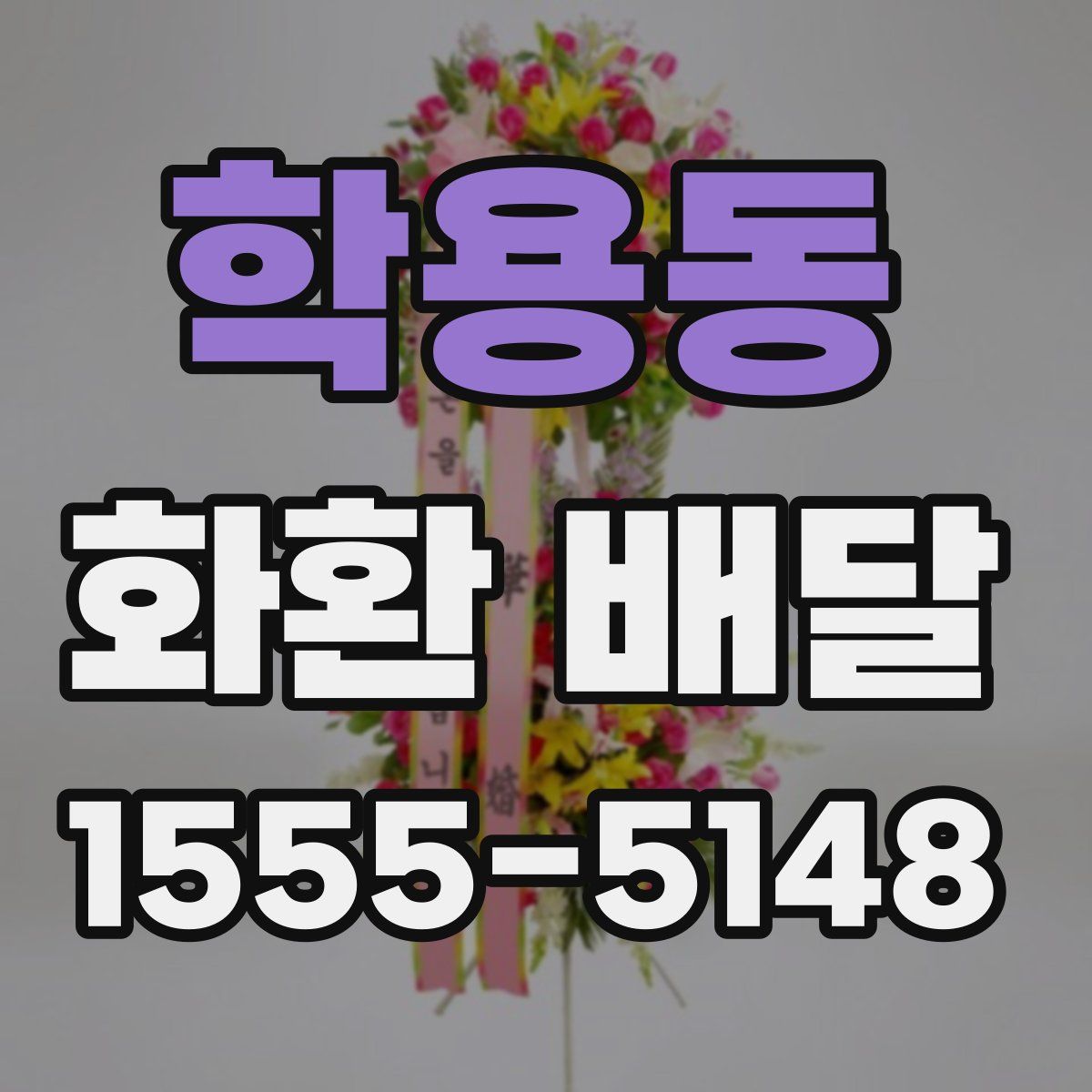 학용동 화환 배달