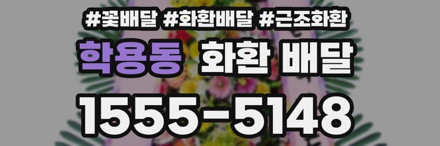학용동 화환 배달