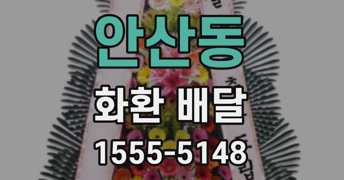 안산동 화환 배달