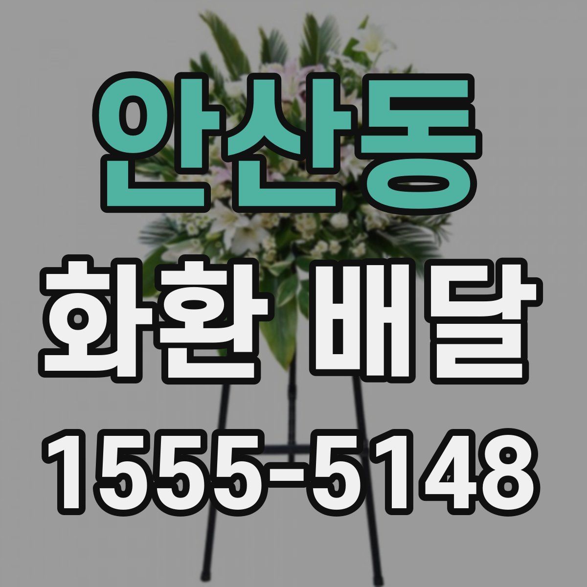 안산동 화환 배달