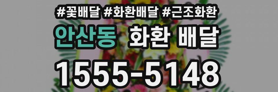 안산동 화환 배달