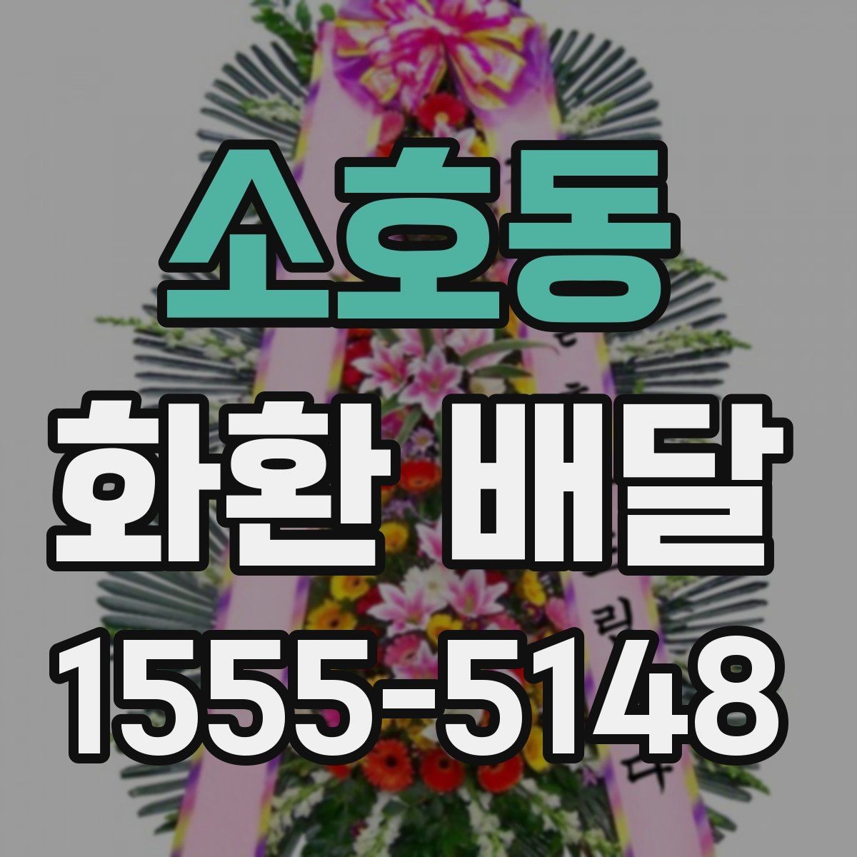 소호동 화환 배달 처음 이용할 때 헷갈리는 절차 정리