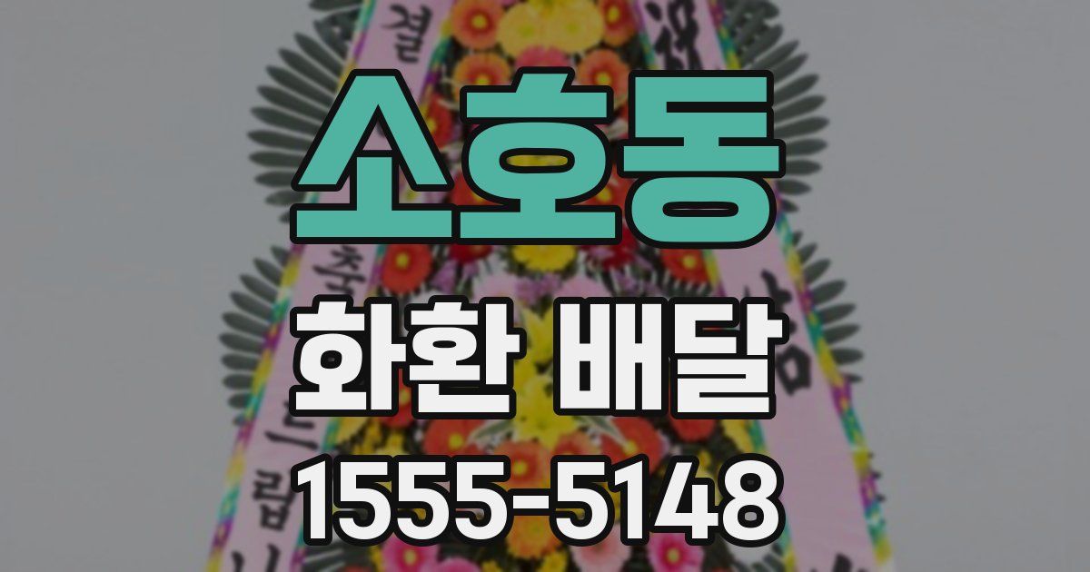 소호동 화환 배달