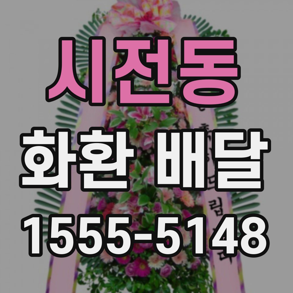 시전동 화환 배달