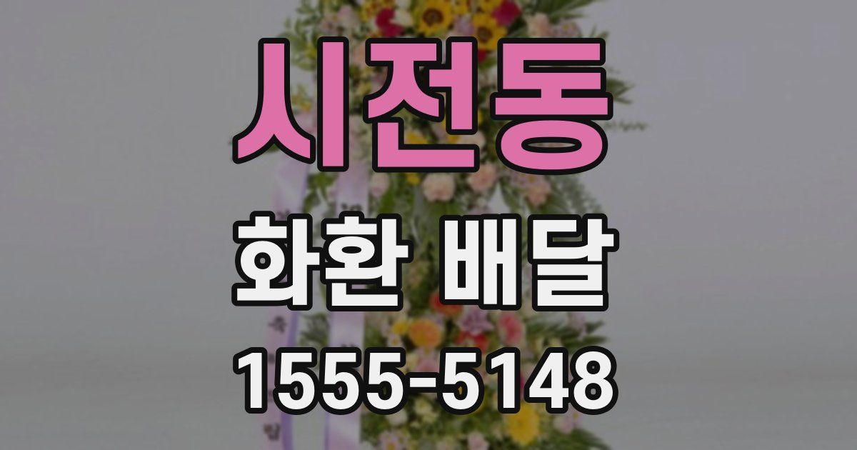 시전동 화환 배달