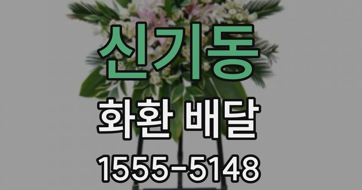 신기동 화환 배달