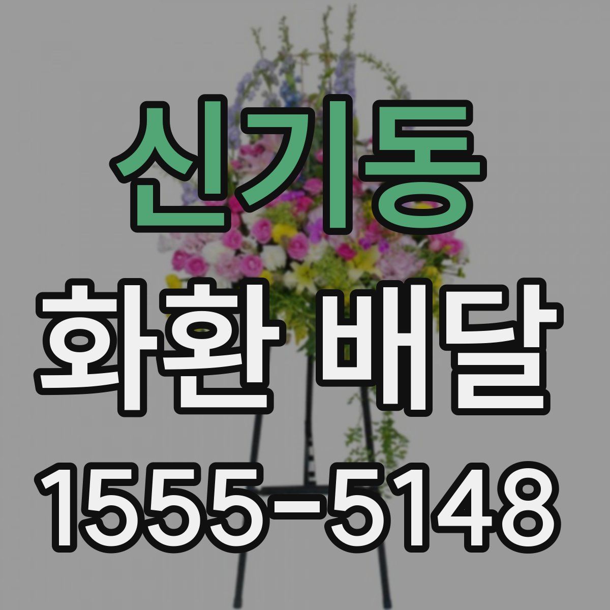 신기동 화환 배달