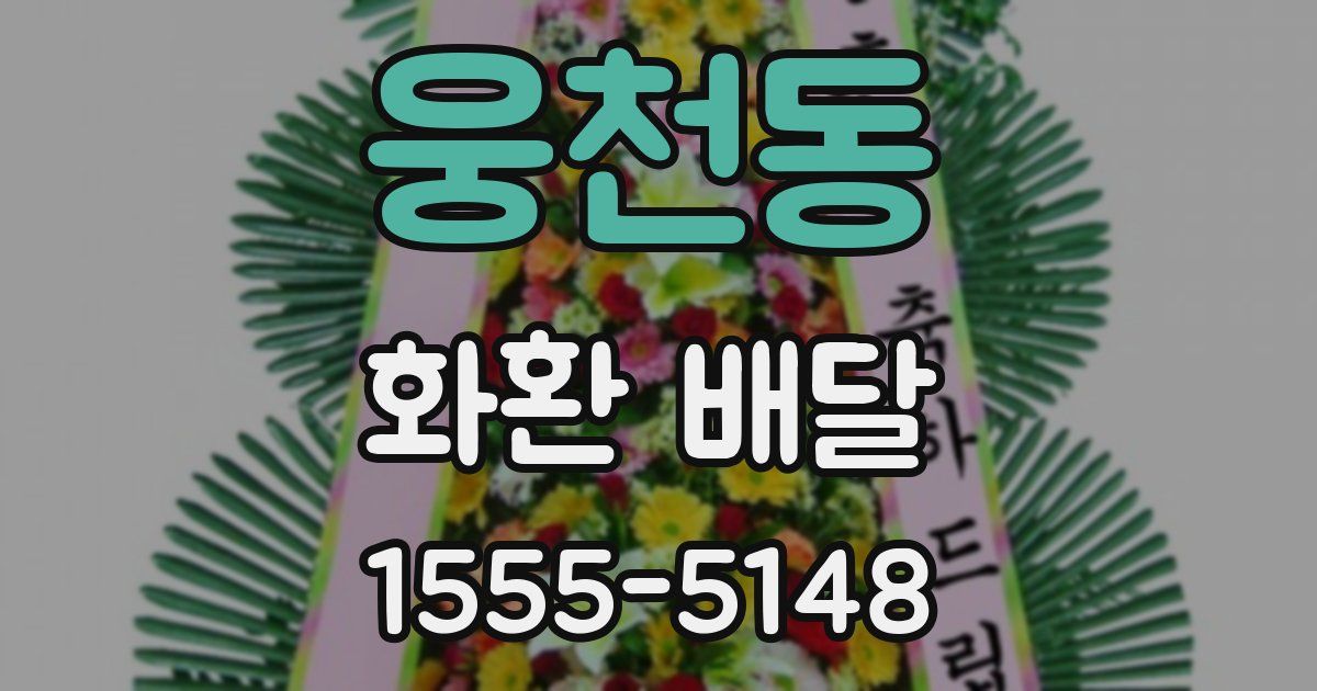 웅천동 화환 배달