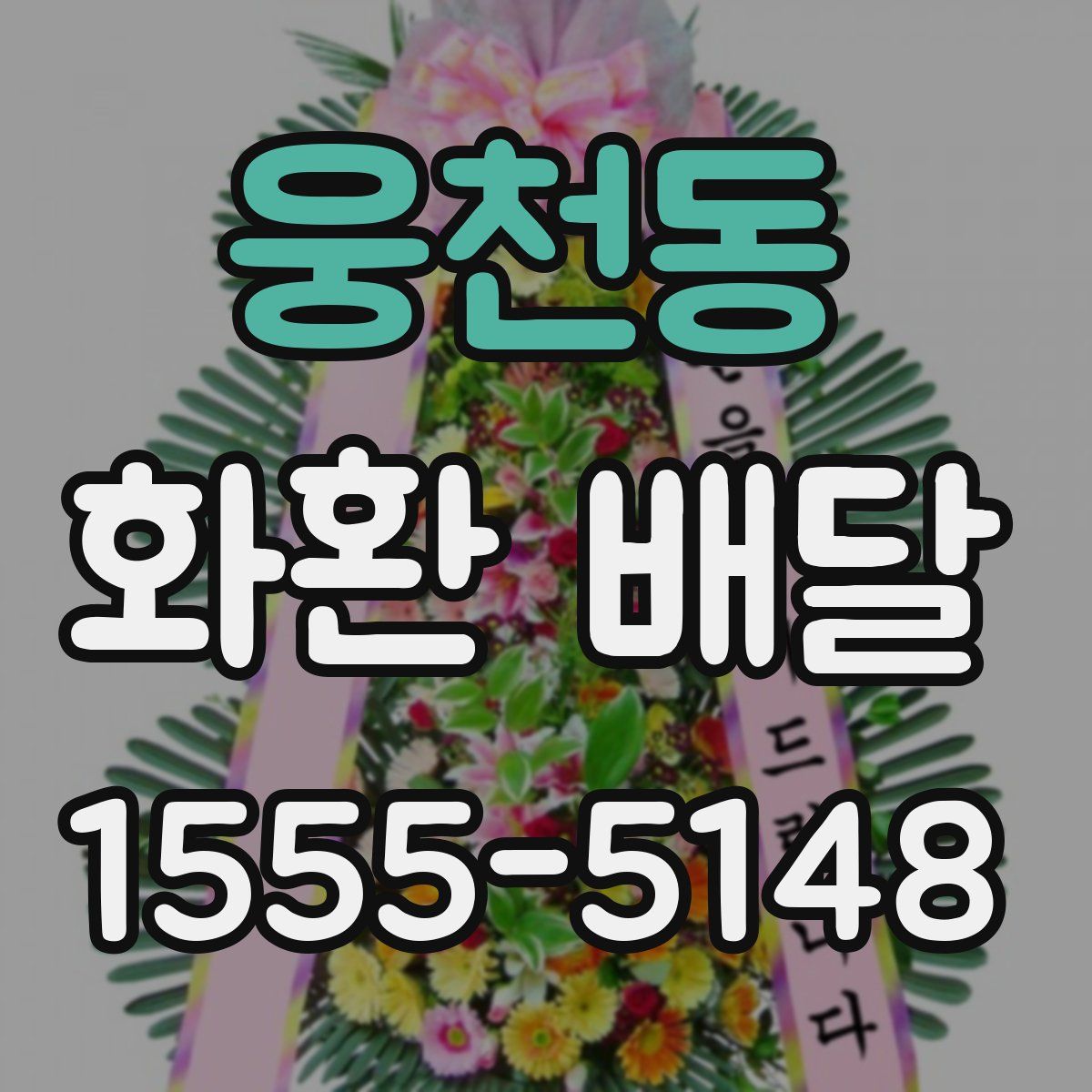 웅천동 화환 배달