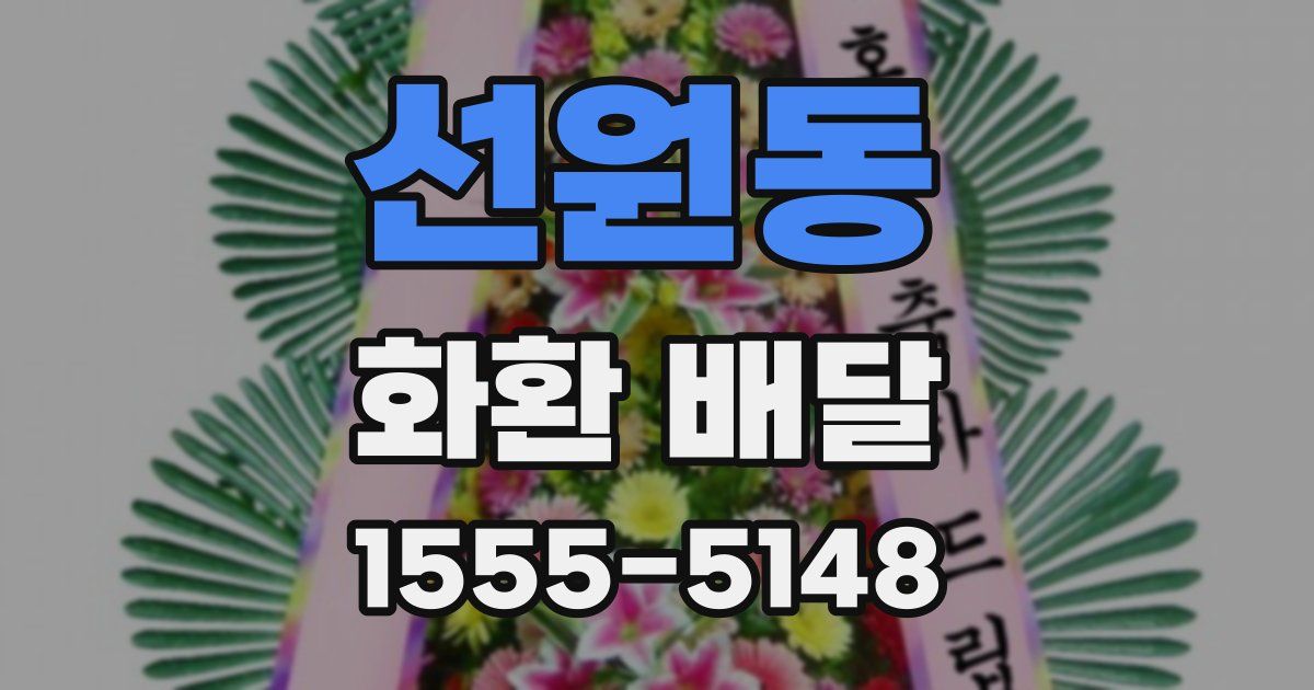 선원동 화환 배달