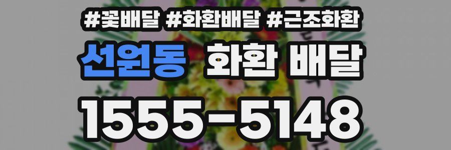 선원동 화환 배달